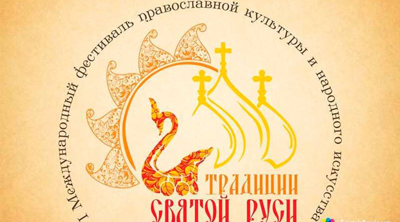Традиции Святой Руси