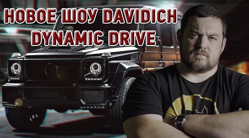 Эрик Давидыч запускает новое автошоу Davidich Dynamic Drive