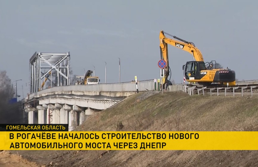 В Рогачёве приступили к возведению автомобильного моста через реку Днепр