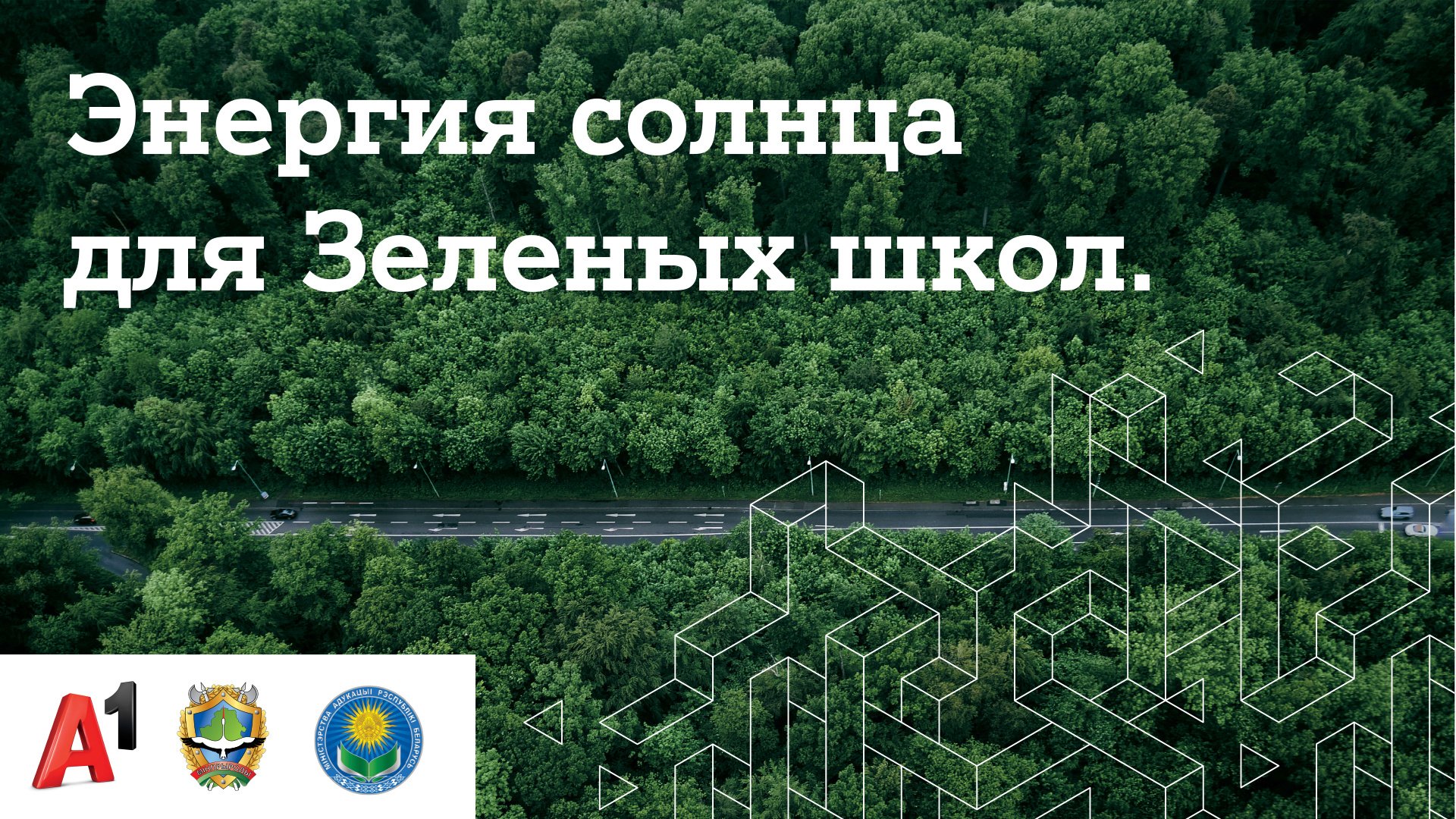 В Гомельской области выберут "Зеленую школу" для установки солнечных панелей от А1