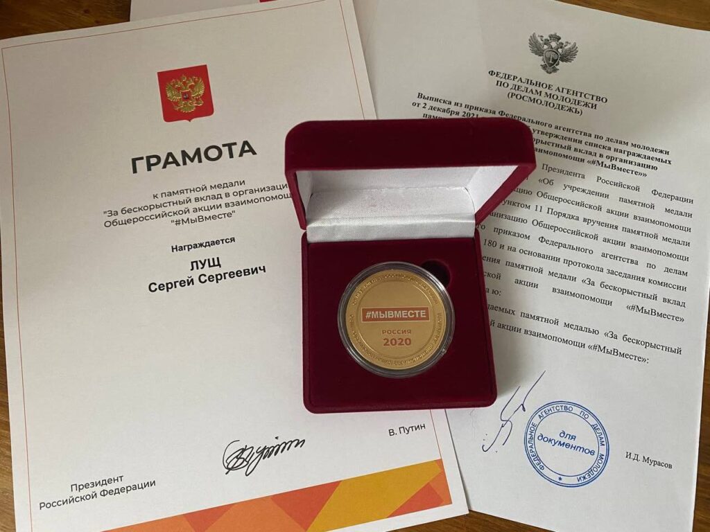 медаль и грамота Сергей Лущ