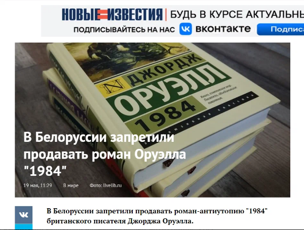 Никто не запрещал в Белоруссии антиутопию "1984"