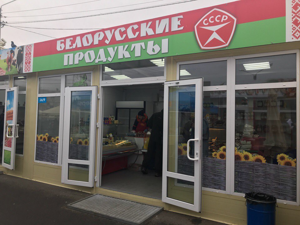 Интернет магазин белорусских продуктов москва. Магазин белорусских продуктов. Белорусские продукты магазин. Магазин Белорусские товары. Белорусские продукты вывеска.